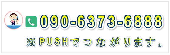 090-6373-6888 お電話の方はここをタップ